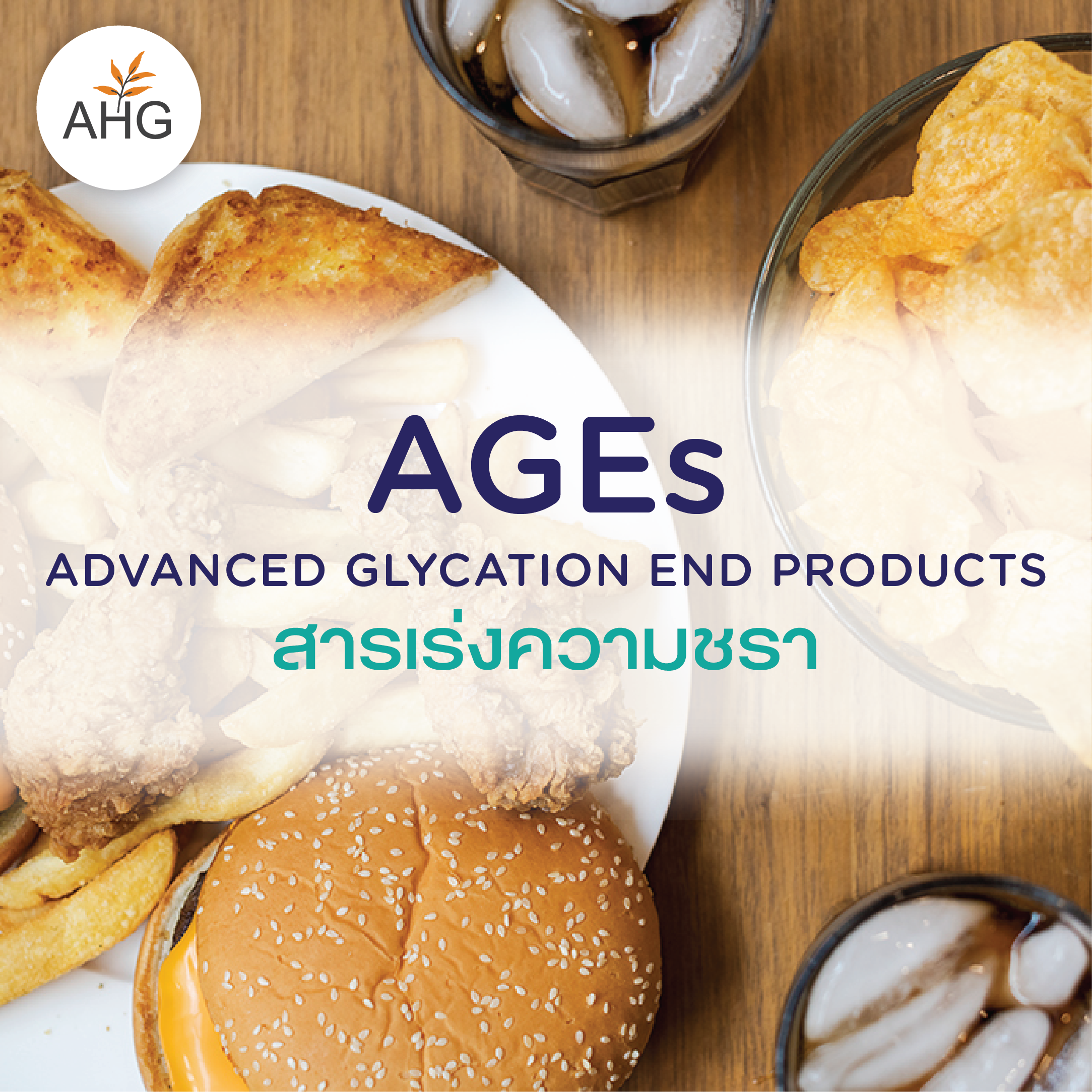 AGEs (ADVANCED GLYCATION END PRODUCTS) สารเร่งความชรา Arun Health Garden